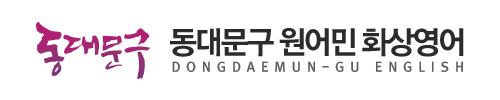 동대문구 원어민 화상영어